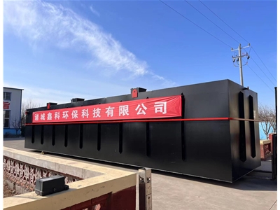 居民生活污水處理成套設(shè)備