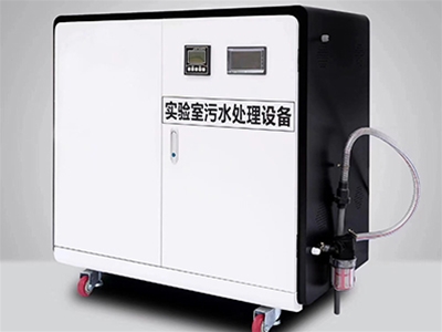 實(shí)驗(yàn)室污水處理設(shè)備